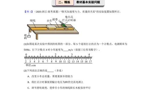 第18讲实验4　探究加速度与物体受力、物体质量的关系(原卷版)_2026高考物理_222026版物理《高考一轮复习举一反三》全国版_第18讲实验4　探究加速度与物体受力、物体质量的关系