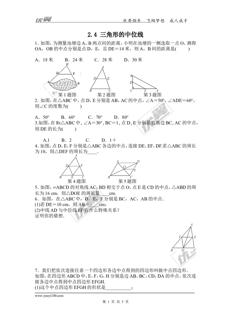 2.4三角形的中位线1_湘教版初中数学课件_数学湘教版8下教案PPT课件配套资料_数学湘教版初中8年级下册习题试题_同步练习