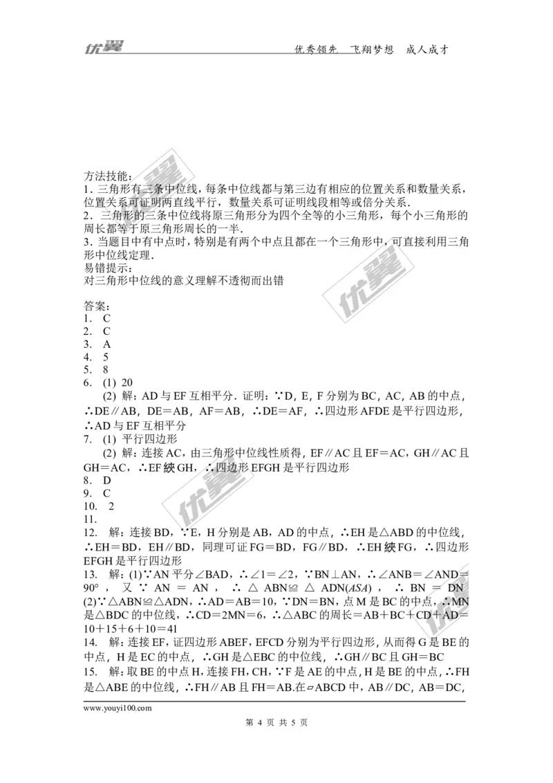2.4三角形的中位线1_湘教版初中数学课件_数学湘教版8下教案PPT课件配套资料_数学湘教版初中8年级下册习题试题_同步练习