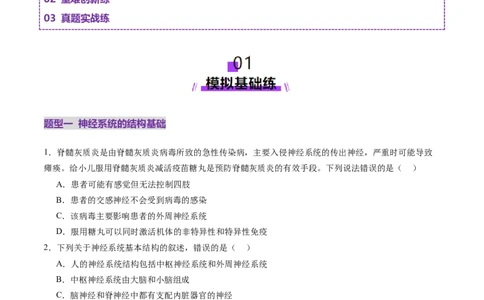 第25讲神经调节（第一课时，神经调节的结构基础及基本方式）（练习）（原卷版）_2025年新高考资料_一轮复习_2025年高考生物一轮复习讲练测（新教材新高考）