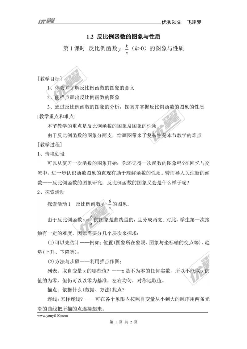 1.2第1课时反比函数的图象与性质（K＞0）2_湘教版初中数学课件_数学湘教版9上教案PPT课件配套资料_数学湘教版初中9年级上册--7.备课素材_文字版素材_教案