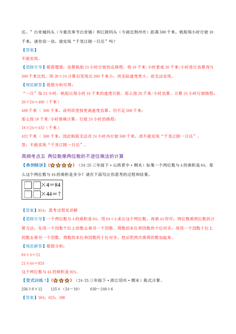 第三单元三位数乘两位数（期末复习讲义-培优版）知识梳理+12个考点讲练+3个奥数拓展+真题演练共65题）解析版_三年级数学下册（苏教版）_母题专项练习-K36_2026版