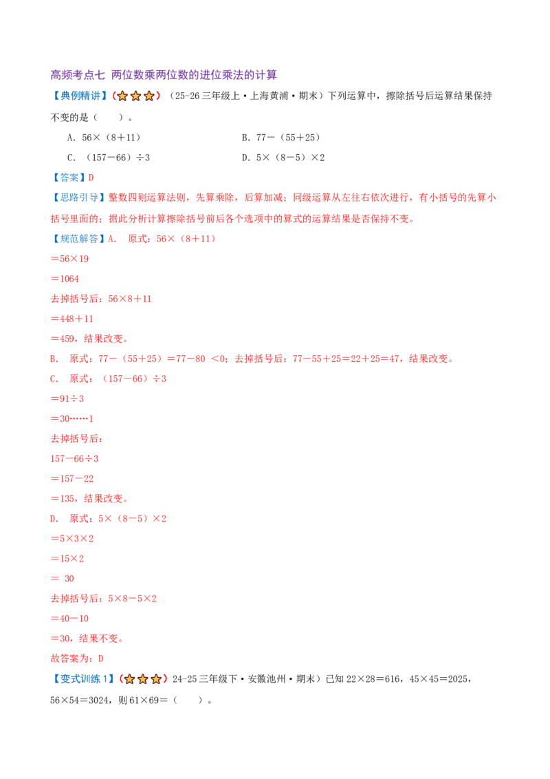 第三单元三位数乘两位数（期末复习讲义-培优版）知识梳理+12个考点讲练+3个奥数拓展+真题演练共65题）解析版_三年级数学下册（苏教版）_母题专项练习-K36_2026版