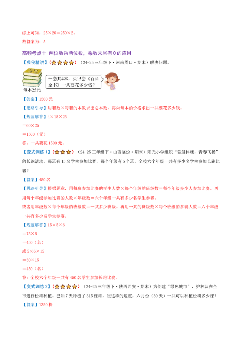 第三单元三位数乘两位数（期末复习讲义-培优版）知识梳理+12个考点讲练+3个奥数拓展+真题演练共65题）解析版_三年级数学下册（苏教版）_母题专项练习-K36_2026版