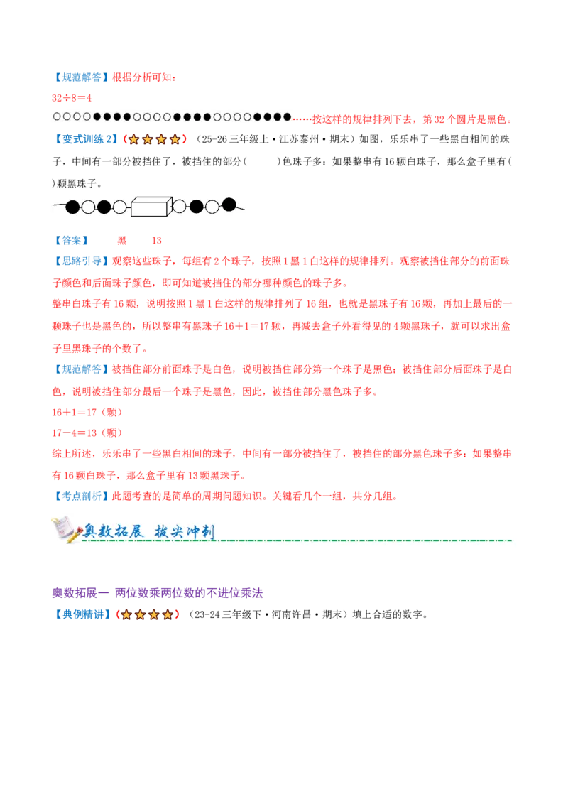 第三单元三位数乘两位数（期末复习讲义-培优版）知识梳理+12个考点讲练+3个奥数拓展+真题演练共65题）解析版_三年级数学下册（苏教版）_母题专项练习-K36_2026版