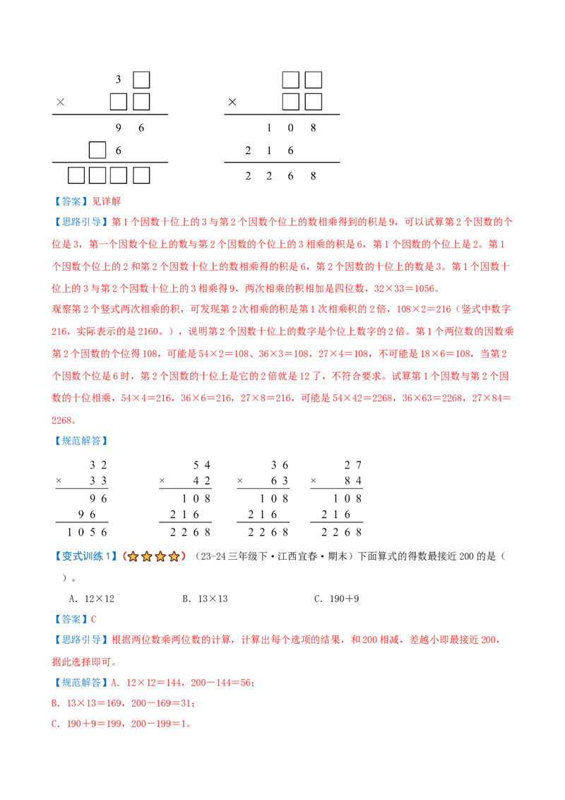 第三单元三位数乘两位数（期末复习讲义-培优版）知识梳理+12个考点讲练+3个奥数拓展+真题演练共65题）解析版_三年级数学下册（苏教版）_母题专项练习-K36_2026版