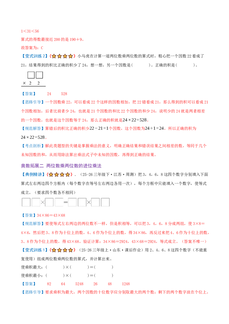 第三单元三位数乘两位数（期末复习讲义-培优版）知识梳理+12个考点讲练+3个奥数拓展+真题演练共65题）解析版_三年级数学下册（苏教版）_母题专项练习-K36_2026版