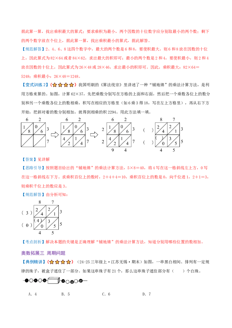 第三单元三位数乘两位数（期末复习讲义-培优版）知识梳理+12个考点讲练+3个奥数拓展+真题演练共65题）解析版_三年级数学下册（苏教版）_母题专项练习-K36_2026版