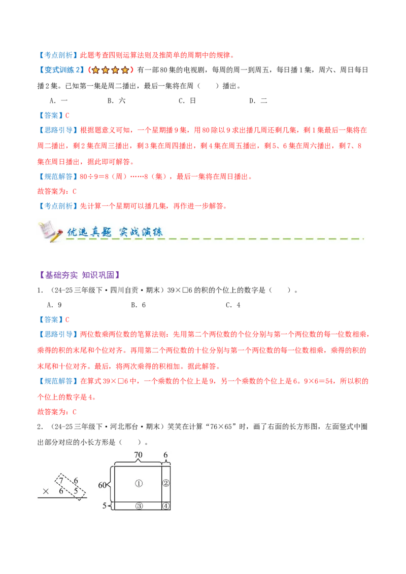 第三单元三位数乘两位数（期末复习讲义-培优版）知识梳理+12个考点讲练+3个奥数拓展+真题演练共65题）解析版_三年级数学下册（苏教版）_母题专项练习-K36_2026版