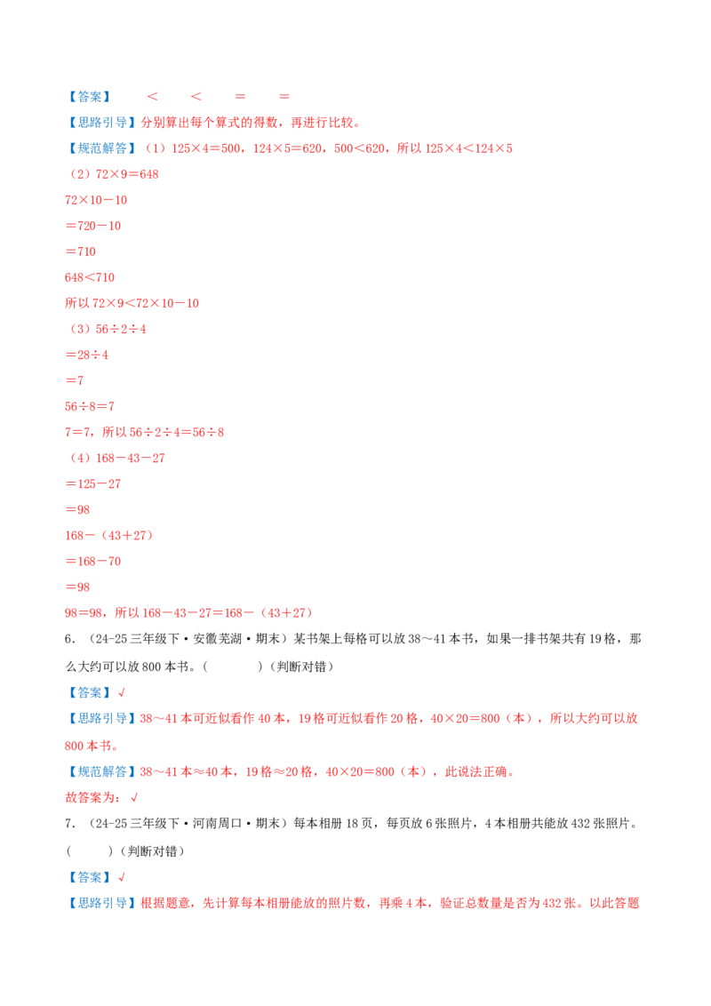 第三单元三位数乘两位数（期末复习讲义-培优版）知识梳理+12个考点讲练+3个奥数拓展+真题演练共65题）解析版_三年级数学下册（苏教版）_母题专项练习-K36_2026版