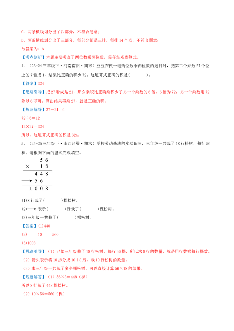 第三单元三位数乘两位数（期末复习讲义-培优版）知识梳理+12个考点讲练+3个奥数拓展+真题演练共65题）解析版_三年级数学下册（苏教版）_母题专项练习-K36_2026版