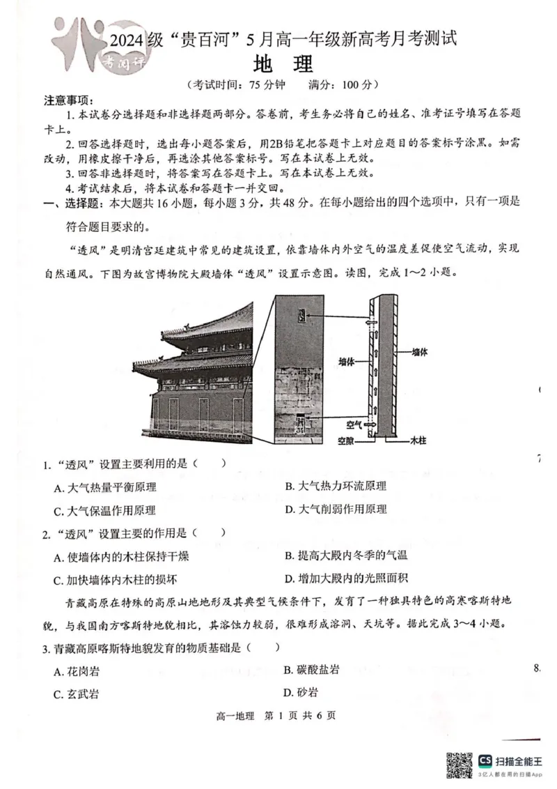 广西2024级&ldquo;贵百河&rdquo;5月高一年级新高考月考测试地理广西2024级&ldquo;贵百河&rdquo;5月高一年级新高考月考测试地理_2025年05月试卷