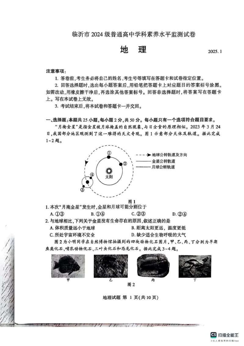 山东省临沂市2024-2025学年高一上学期1月期末考试地理试题_2025年03月试卷_0302山东省临沂市2024-2025学年高一上学期1月期末考试
