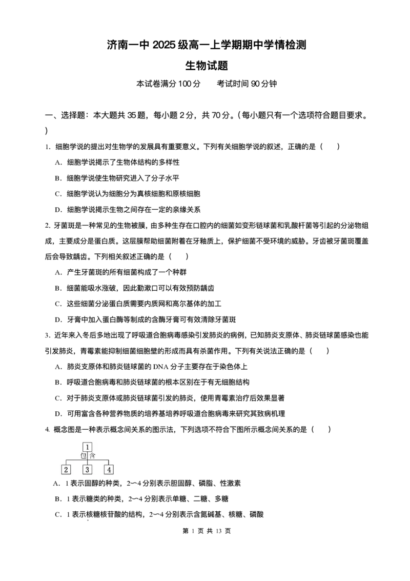 山东省济南第一中学2025-2026学年高一上学期期中生物试题含答案_2025年12月高一试卷_251218山东省济南第一中学2025-2026学年高一上学期期中学情检测
