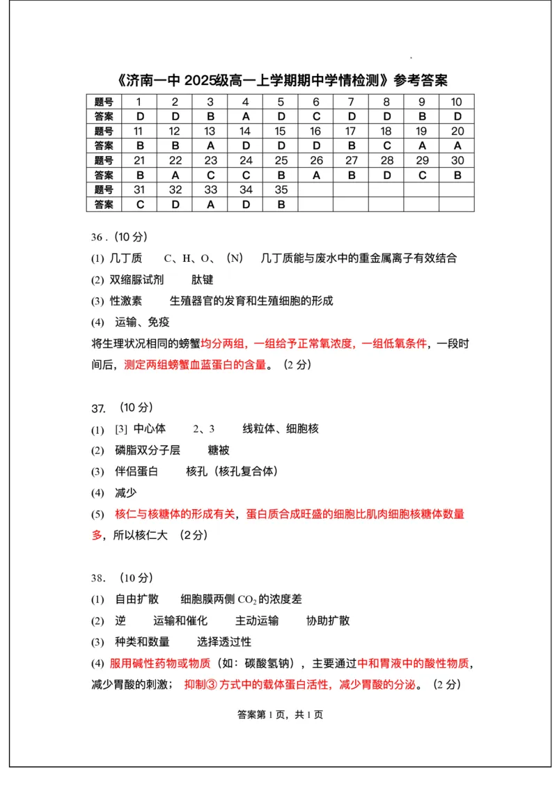 山东省济南第一中学2025-2026学年高一上学期期中生物试题含答案_2025年12月高一试卷_251218山东省济南第一中学2025-2026学年高一上学期期中学情检测