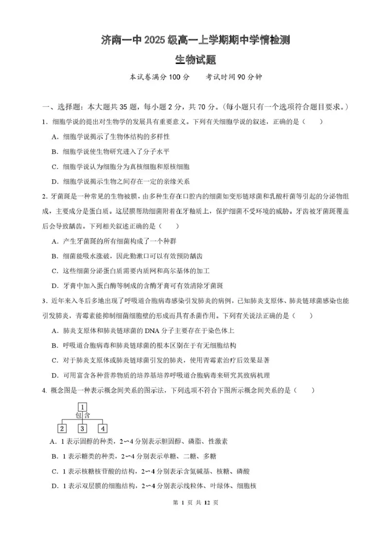 山东省济南第一中学2025-2026学年高一上学期期中生物试题含答案_2025年12月高一试卷_251218山东省济南第一中学2025-2026学年高一上学期期中学情检测