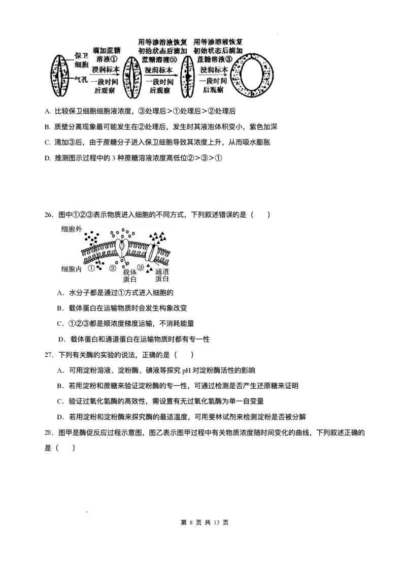 山东省济南第一中学2025-2026学年高一上学期期中生物试题含答案_2025年12月高一试卷_251218山东省济南第一中学2025-2026学年高一上学期期中学情检测