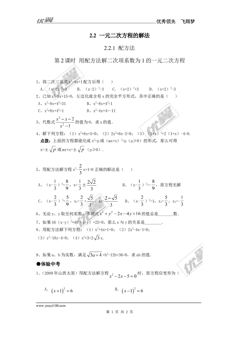2.2.1第2课时用配方法解二次项系数为1的一元二次方程2_湘教版初中数学课件_数学湘教版9上教案PPT课件配套资料_数学湘教版初中9年级上册--6.各阶段精品试题_同步练习
