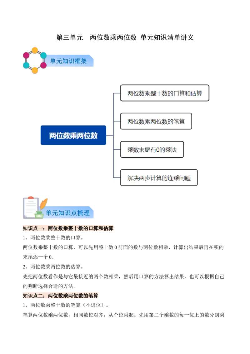 第三单元两位数乘两位数（知识清单）（原卷版）(3)_三年级数学下册（苏教版）_单元知识复习专项-K49_2026版