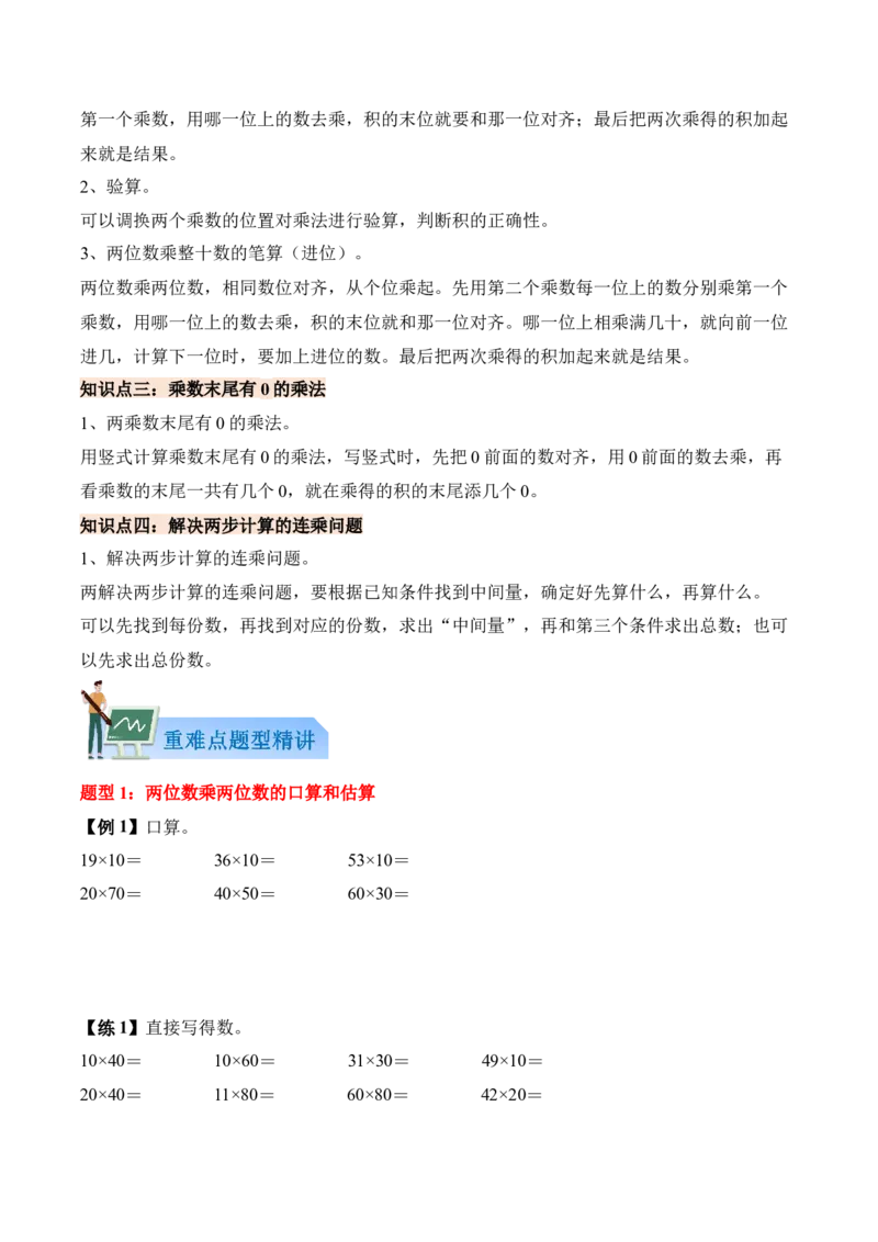 第三单元两位数乘两位数（知识清单）（原卷版）(3)_三年级数学下册（苏教版）_单元知识复习专项-K49_2026版