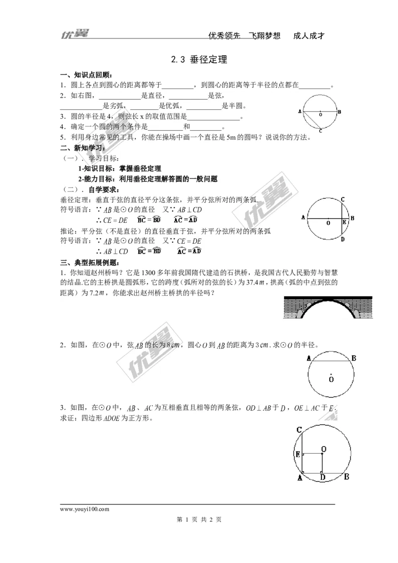 2.3垂径定理_湘教版初中数学课件_数学湘教版9下教案PPT课件配套资料_数学湘教版初中9年级下册--4.学案