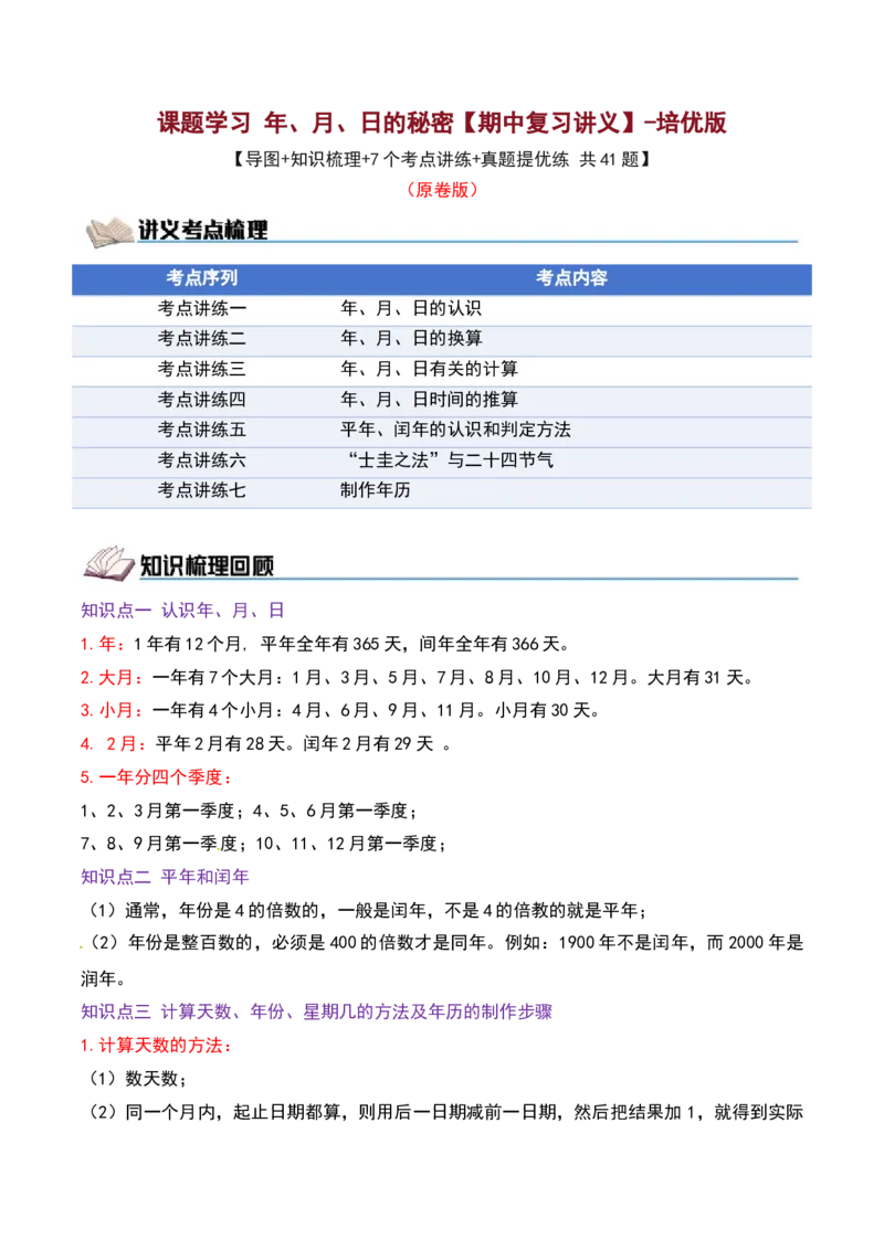 课题学习年、月、日的秘密（期中复习讲义）培优版（7个考点真题讲练+提优练共41题）原卷版(2)_三年级数学下册（苏教版）_母题专项练习-K36_2026版