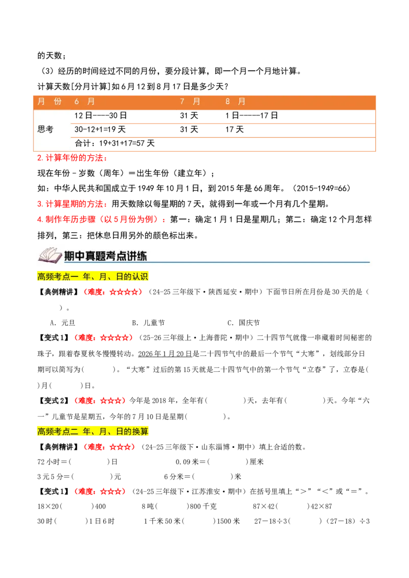 课题学习年、月、日的秘密（期中复习讲义）培优版（7个考点真题讲练+提优练共41题）原卷版(2)_三年级数学下册（苏教版）_母题专项练习-K36_2026版