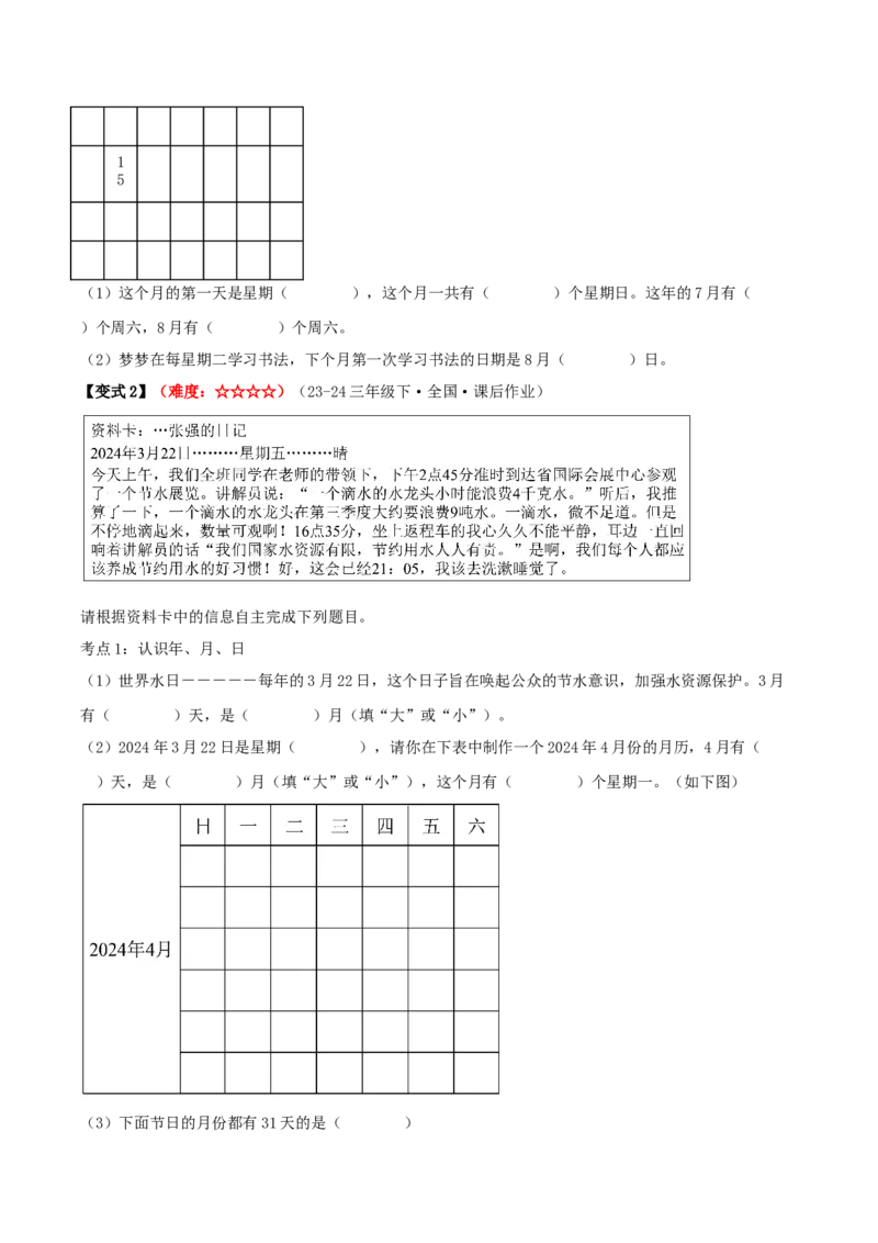 课题学习年、月、日的秘密（期中复习讲义）培优版（7个考点真题讲练+提优练共41题）原卷版(2)_三年级数学下册（苏教版）_母题专项练习-K36_2026版