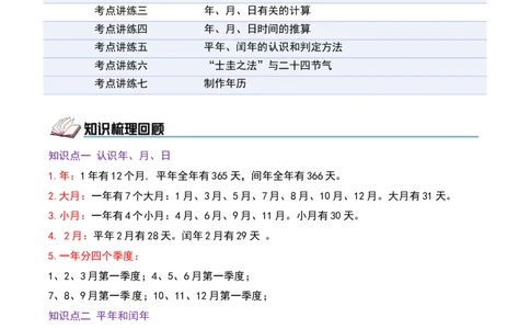 课题学习年、月、日的秘密（期中复习讲义）培优版（7个考点真题讲练+提优练共41题）原卷版(2)_三年级数学下册（苏教版）_母题专项练习-K36_2026版