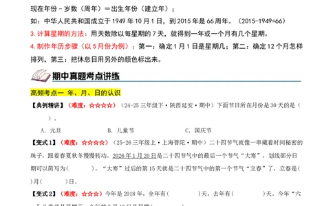 课题学习年、月、日的秘密（期中复习讲义）培优版（7个考点真题讲练+提优练共41题）原卷版(2)_三年级数学下册（苏教版）_母题专项练习-K36_2026版