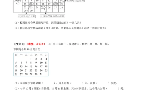 课题学习年、月、日的秘密（期中复习讲义）培优版（7个考点真题讲练+提优练共41题）原卷版(2)_三年级数学下册（苏教版）_母题专项练习-K36_2026版
