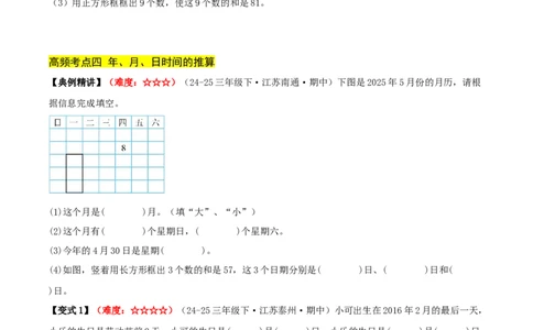 课题学习年、月、日的秘密（期中复习讲义）培优版（7个考点真题讲练+提优练共41题）原卷版(2)_三年级数学下册（苏教版）_母题专项练习-K36_2026版