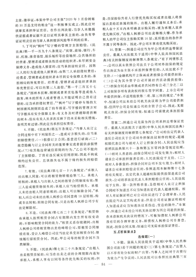 2021主观题（答案及解析）_法考真题相关_真题（02-26）_2.主观题（2002-2025）_2002-2022真题（pdf版推荐使用）_2014--2022答案解析（pdf）