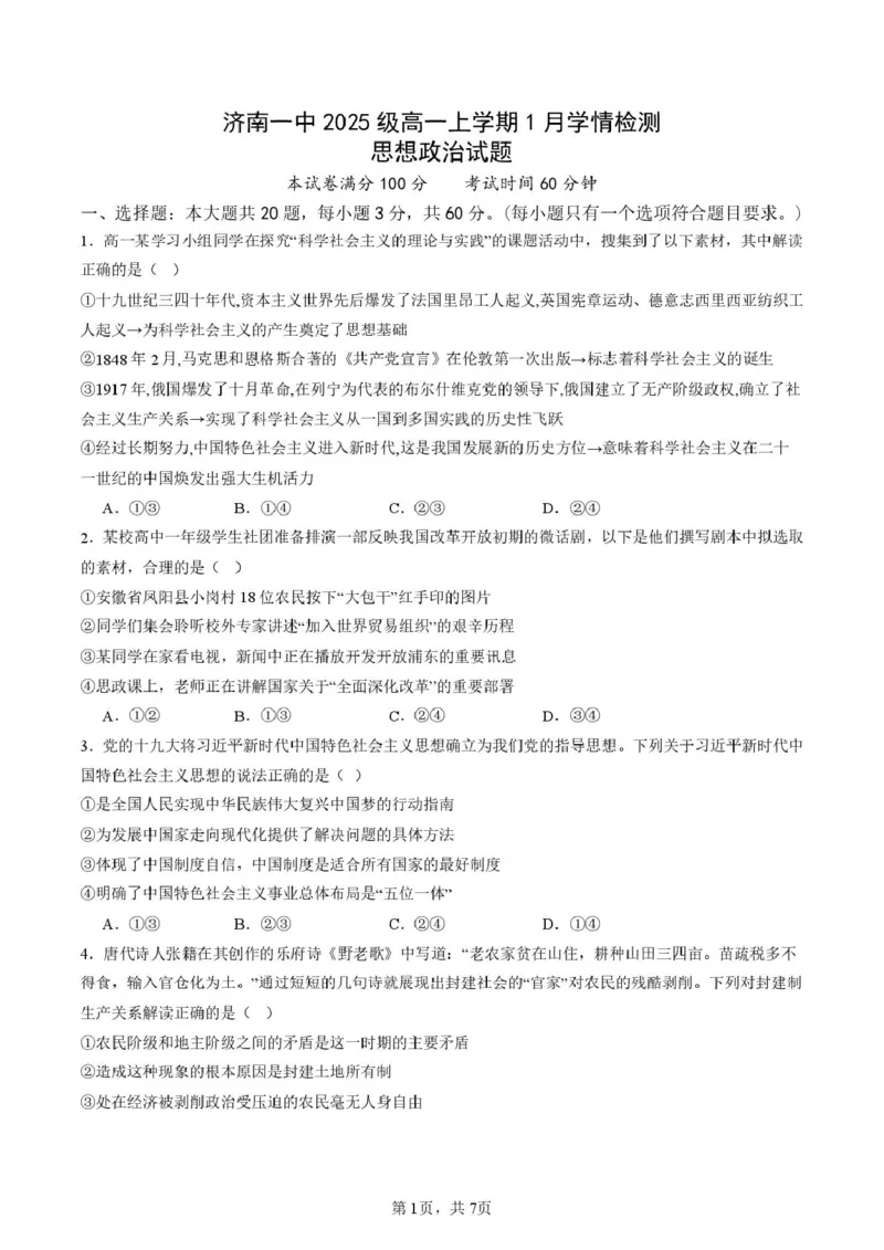 济南一中2025级高一上学期1月份学情检测_2026年01月高一试卷_260115山东省济南第一中学2025-2026学年高一上学期1月学情检测（全）