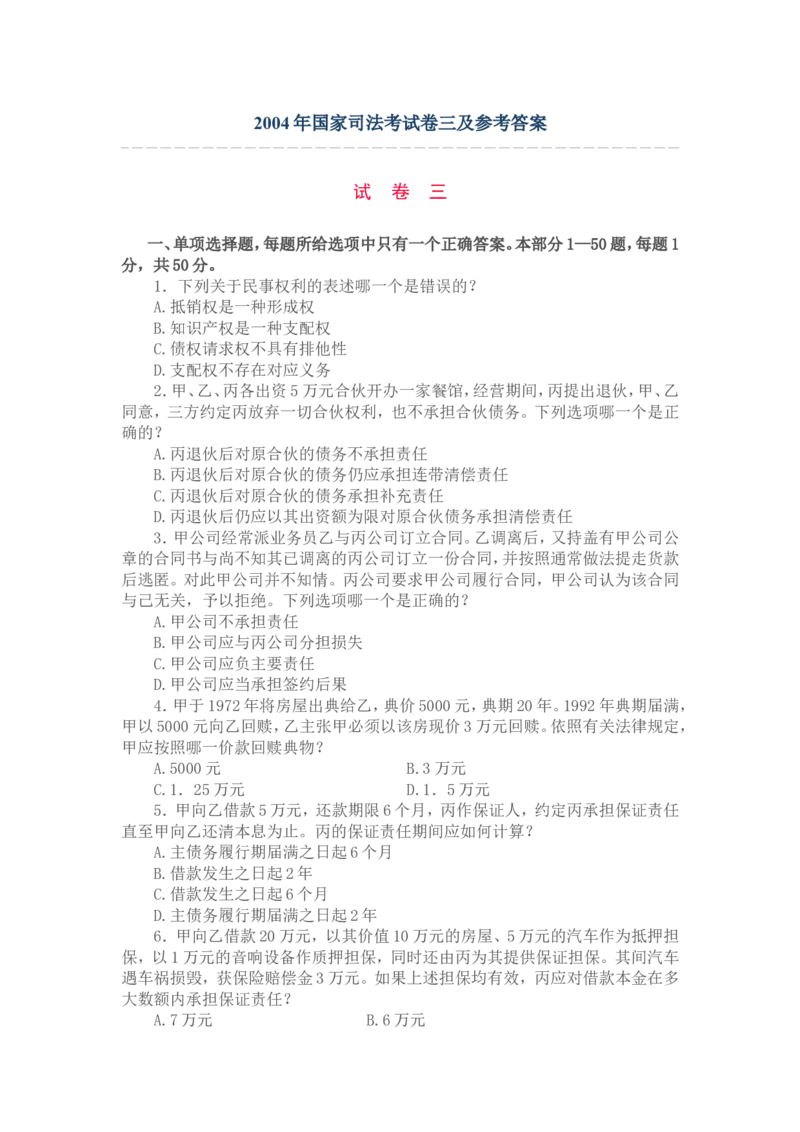 2004年国家司法考试卷三及参考答案_法考真题相关_真题（02-26）_2.主观题（2002-2025）_2002-2022真题（word版本仅供参考）_2002年--2013年（年份久远只做参考）_2004年
