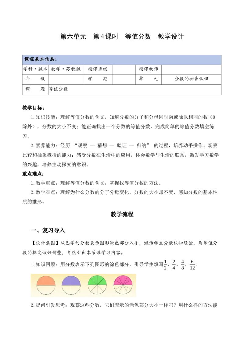 第六单元第4课时等值分数（教学设计）（新教材）(1)_三年级数学下册（苏教版）_教学设计_新课标资料（看这里面）