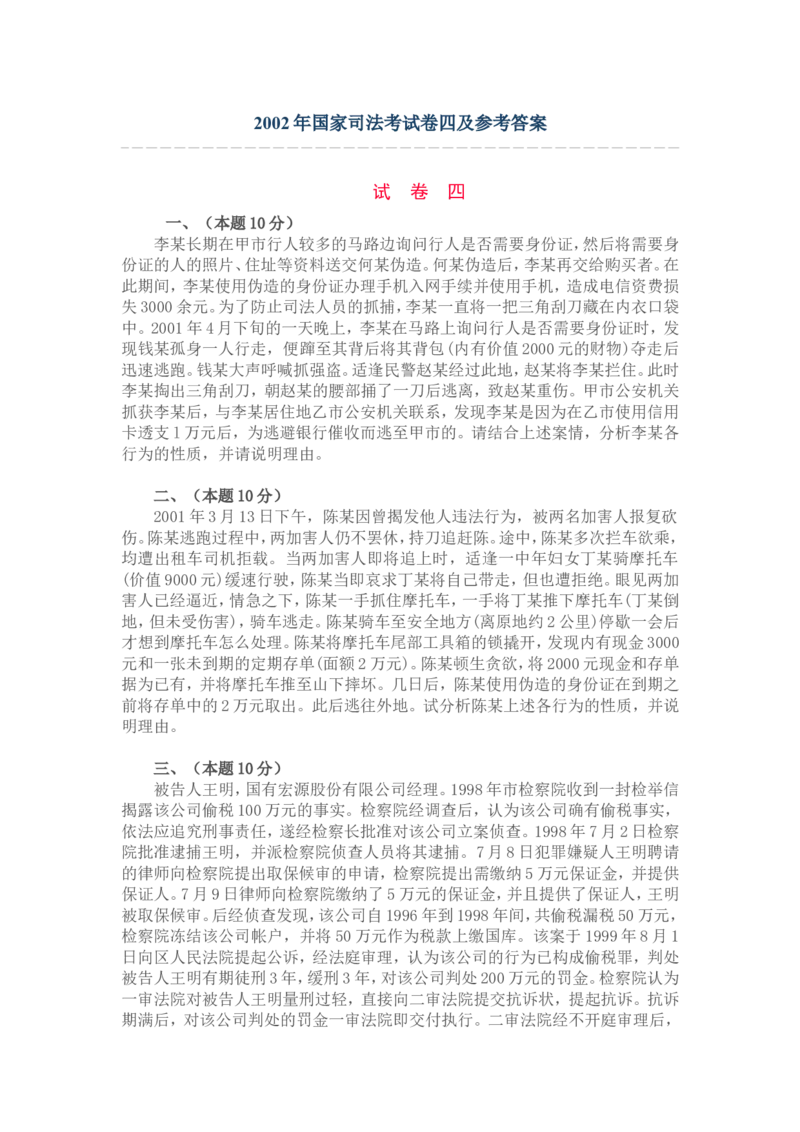 2002年国家司法考试卷四及参考答案_法考真题相关_真题（02-26）_2.主观题（2002-2025）_2002-2022真题（word版本仅供参考）_2002年--2013年（年份久远只做参考）_2002年