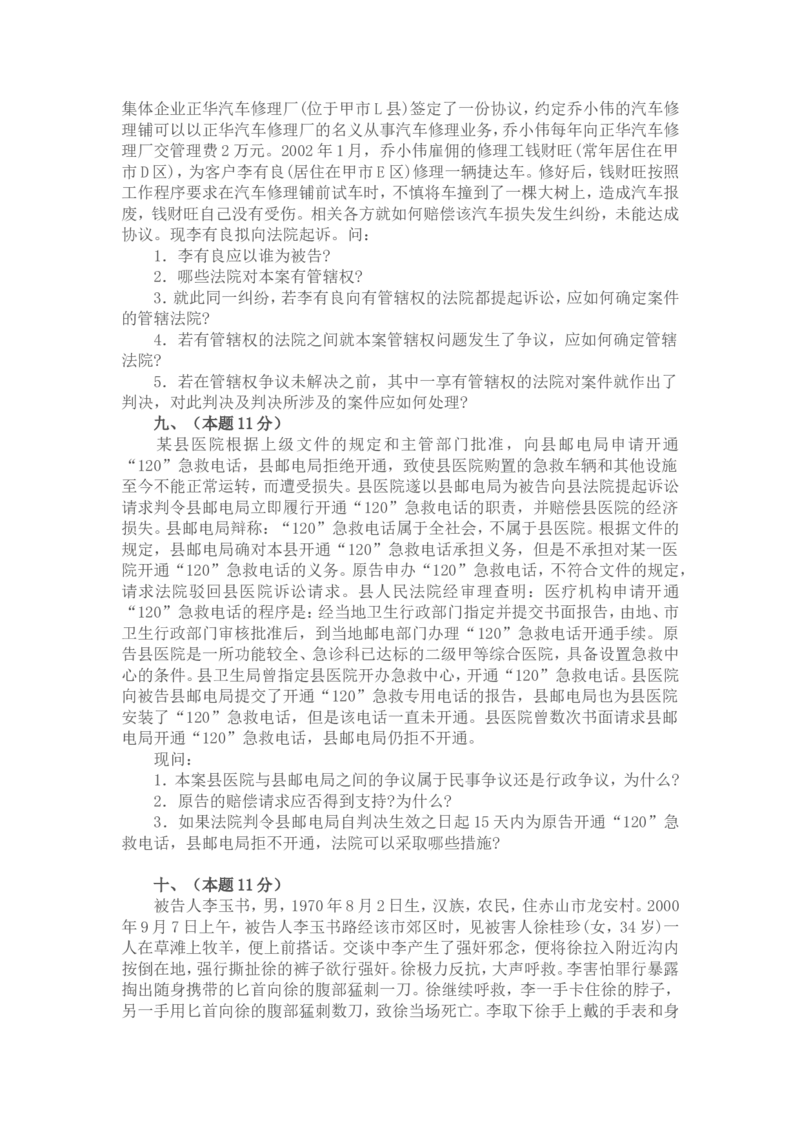 2002年国家司法考试卷四及参考答案_法考真题相关_真题（02-26）_2.主观题（2002-2025）_2002-2022真题（word版本仅供参考）_2002年--2013年（年份久远只做参考）_2002年