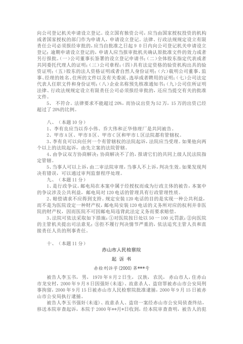 2002年国家司法考试卷四及参考答案_法考真题相关_真题（02-26）_2.主观题（2002-2025）_2002-2022真题（word版本仅供参考）_2002年--2013年（年份久远只做参考）_2002年