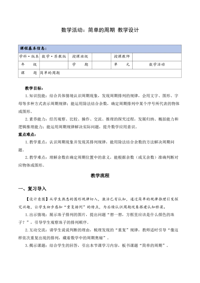 实践活动：简单的周期（教学设计）（新教材）(3)_三年级数学下册（苏教版）_教学设计_新课标资料（看这里面）