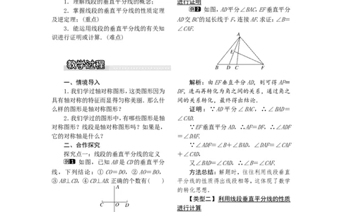 2.4第1课时线段垂直平分线的性质和判定1_湘教版初中数学课件_数学湘教版8上教案PPT课件配套资料_数学湘教版初中8年级上册word教案