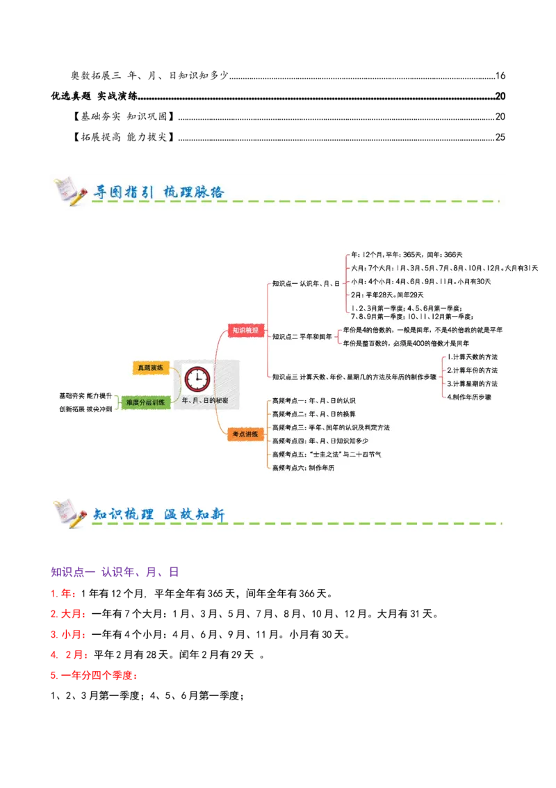 课题学习年、月、日的秘密（期末复习讲义-培优版）知识梳理+5个考点讲练+3个奥数拓展+真题演练共44题）解析版_三年级数学下册（苏教版）_母题专项练习-K36_2026版