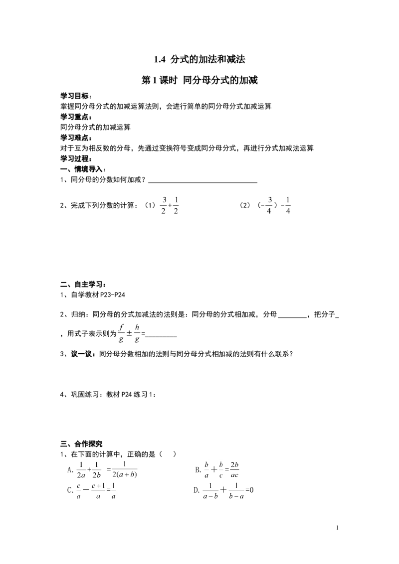 1.4第1课时同分母分式的加减_湘教版初中数学课件_数学湘教版8上教案PPT课件配套资料_数学湘教版初中8年级上册word学案