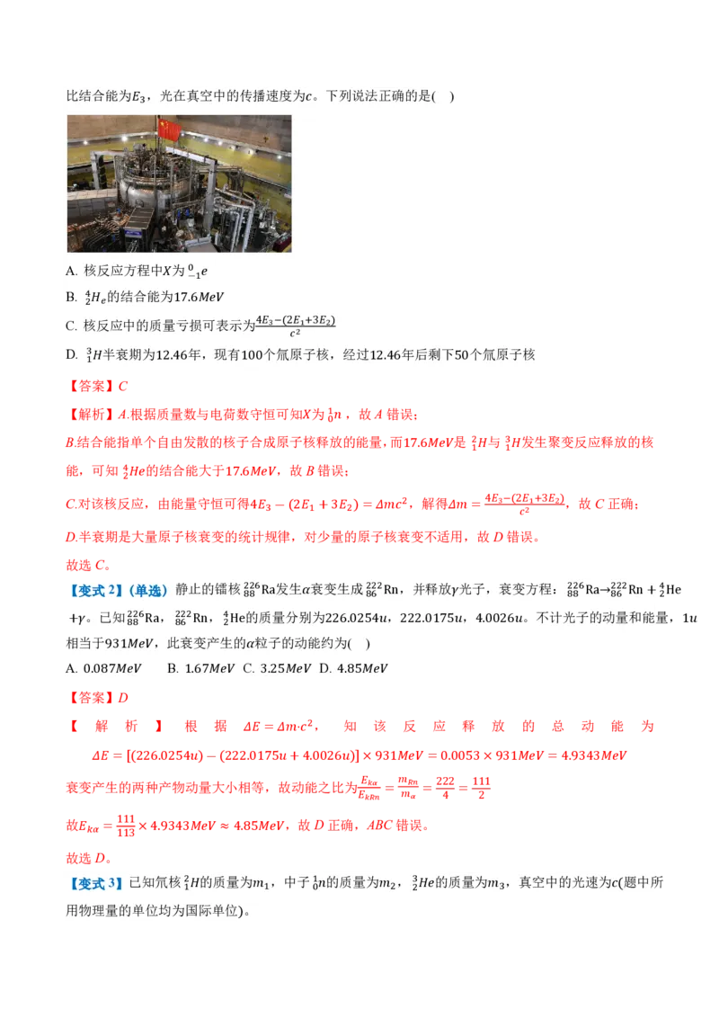 5.3核力和结合能（举一反三讲义）（解析版）_2026高考物理_222026版物理《高考一轮复习举一反三》全国版_2026《高中物理&bull;举一反三系列》选修三(RJ)_第五章原子核_举一反三讲义