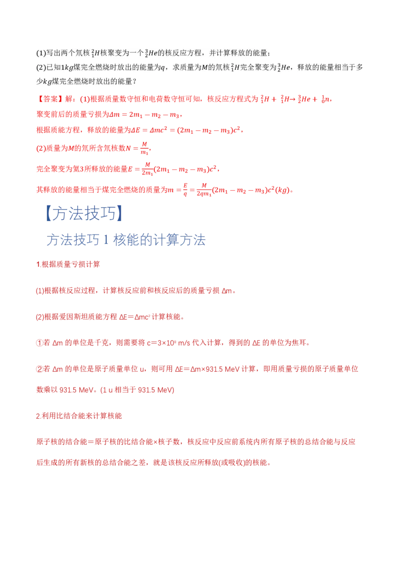 5.3核力和结合能（举一反三讲义）（解析版）_2026高考物理_222026版物理《高考一轮复习举一反三》全国版_2026《高中物理&bull;举一反三系列》选修三(RJ)_第五章原子核_举一反三讲义