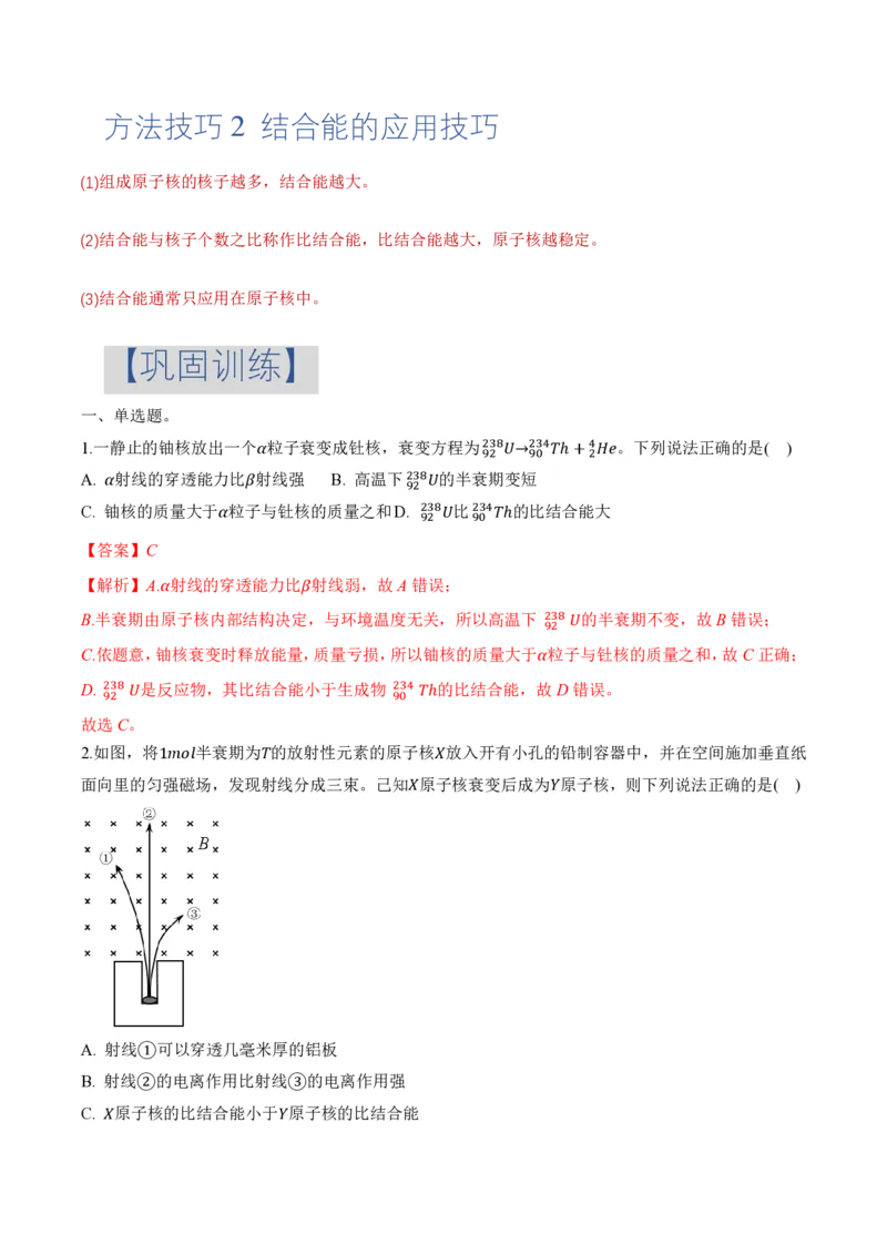 5.3核力和结合能（举一反三讲义）（解析版）_2026高考物理_222026版物理《高考一轮复习举一反三》全国版_2026《高中物理&bull;举一反三系列》选修三(RJ)_第五章原子核_举一反三讲义