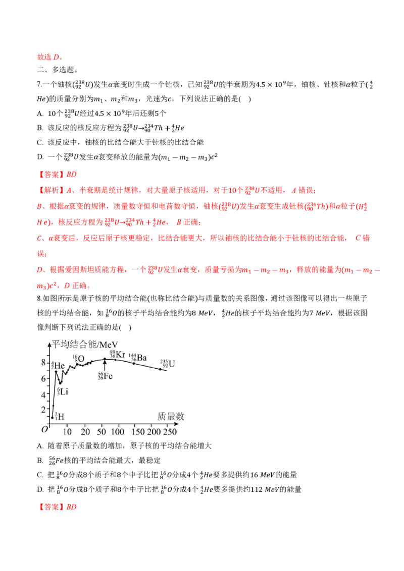 5.3核力和结合能（举一反三讲义）（解析版）_2026高考物理_222026版物理《高考一轮复习举一反三》全国版_2026《高中物理&bull;举一反三系列》选修三(RJ)_第五章原子核_举一反三讲义