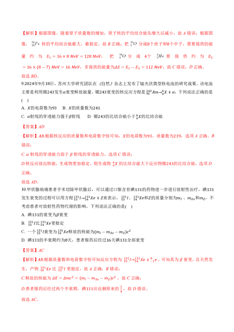 5.3核力和结合能（举一反三讲义）（解析版）_2026高考物理_222026版物理《高考一轮复习举一反三》全国版_2026《高中物理&bull;举一反三系列》选修三(RJ)_第五章原子核_举一反三讲义