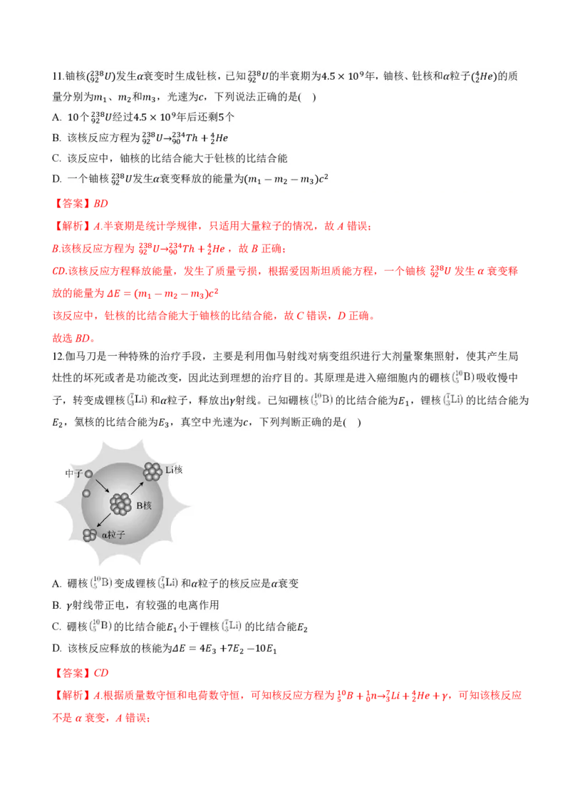 5.3核力和结合能（举一反三讲义）（解析版）_2026高考物理_222026版物理《高考一轮复习举一反三》全国版_2026《高中物理&bull;举一反三系列》选修三(RJ)_第五章原子核_举一反三讲义