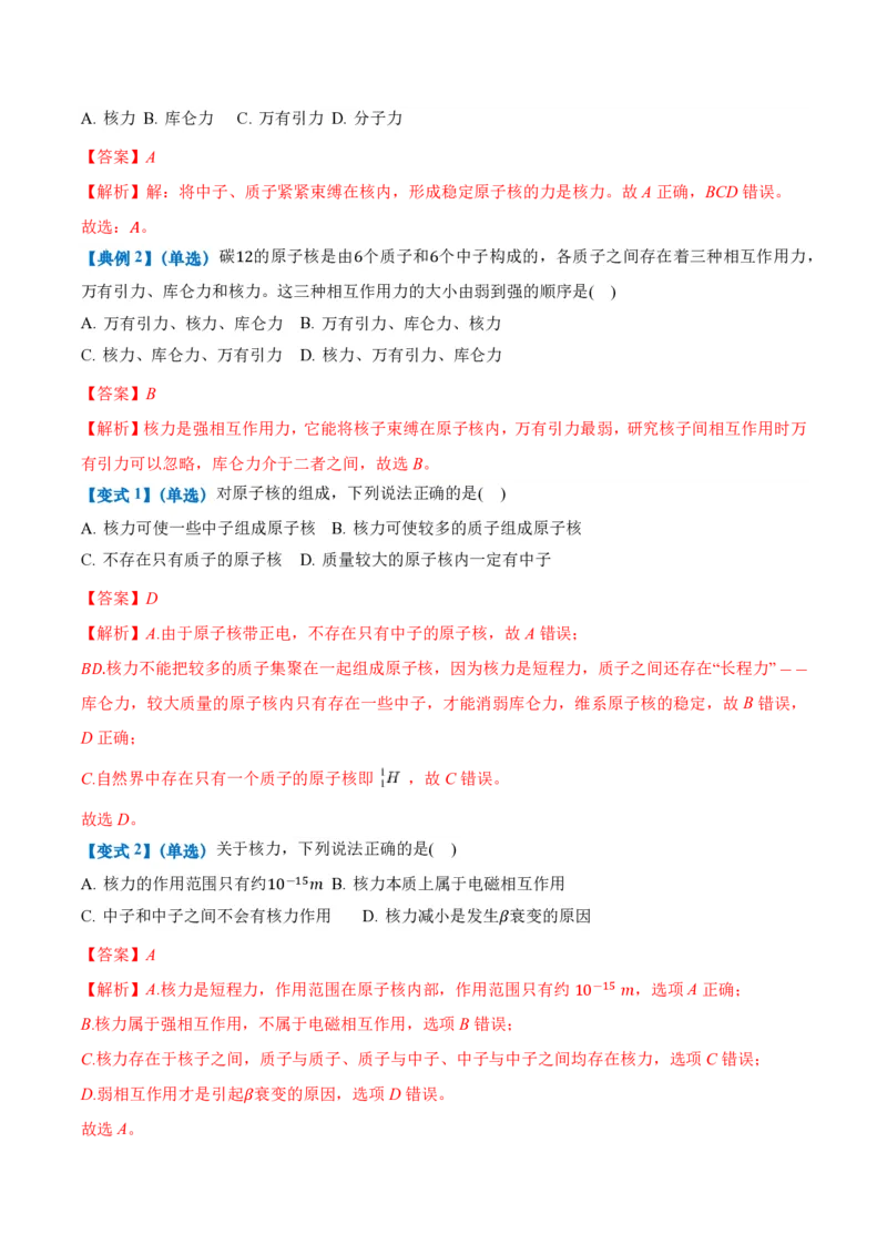 5.3核力和结合能（举一反三讲义）（解析版）_2026高考物理_222026版物理《高考一轮复习举一反三》全国版_2026《高中物理&bull;举一反三系列》选修三(RJ)_第五章原子核_举一反三讲义